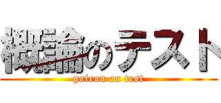 概論のテスト (gairon on test)