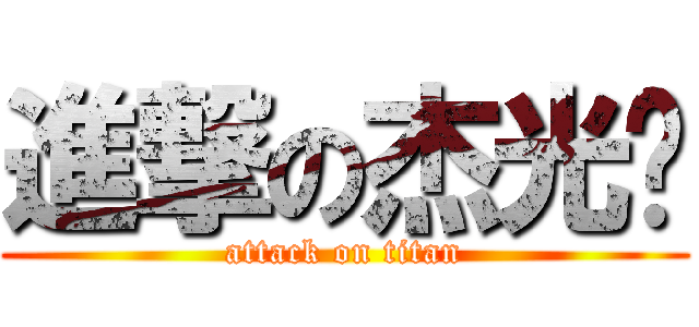 進撃の杰光军 (attack on titan)
