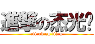進撃の杰光军 (attack on titan)