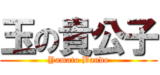玉の貴公子 (Yamato Bando)