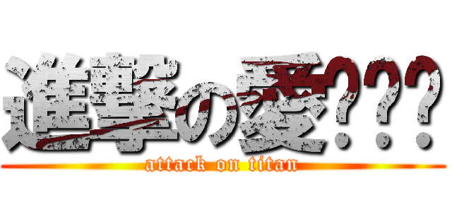 進撃の愛睏嘟嘟 (attack on titan)