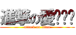 進撃の愛睏嘟嘟 (attack on titan)