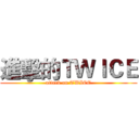 進擊的ＴＷＩＣＥ (attack on TWICE)