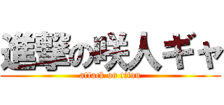 進撃の咲人ギャ (attack on titan)