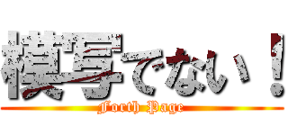 模写でない！ (Forth Page)