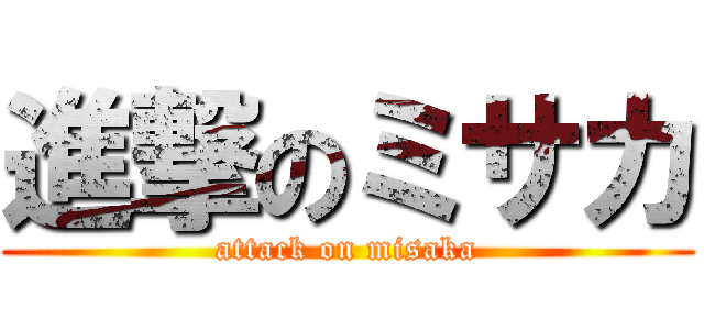 進撃のミサカ (attack on misaka)