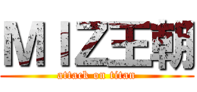 ＭＩＺ王朝 (attack on titan)