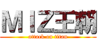 ＭＩＺ王朝 (attack on titan)