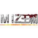 ＭＩＺ王朝 (attack on titan)