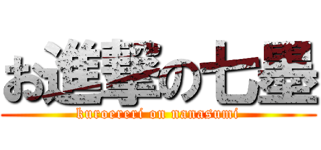 お進撃の七墨 (kuroereri on nanasumi)