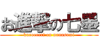 お進撃の七墨 (kuroereri on nanasumi)