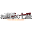 お進撃の七墨 (kuroereri on nanasumi)