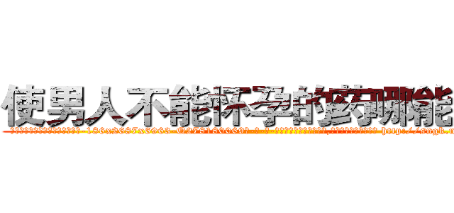 使男人不能怀孕的药哪能买到 (使男人不能怀孕的药哪能买到【电-186x2687x6963-Q278180069元-吉-药-业】我们做的是长期生意,靠的是老客户长期支持 http://sngk.net/HmPan6
)