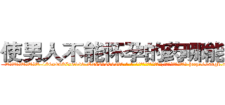 使男人不能怀孕的药哪能买到 (使男人不能怀孕的药哪能买到【电-186x2687x6963-Q278180069元-吉-药-业】我们做的是长期生意,靠的是老客户长期支持 http://sngk.net/HmPan6
)