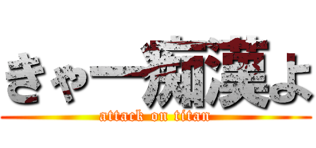 きゃー痴漢よ (attack on titan)