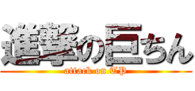 進撃の巨ちん (attack on TP)