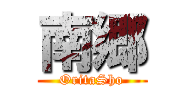 南郷 (OritaSho)