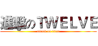 進擊のＴＷＥＬＶＥ (attack on titan)
