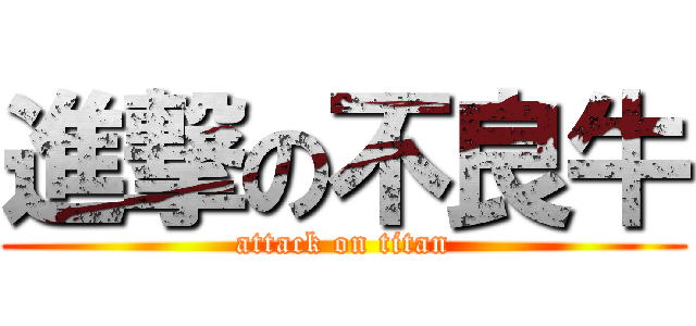 進撃の不良牛 (attack on titan)