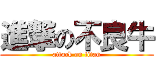 進撃の不良牛 (attack on titan)