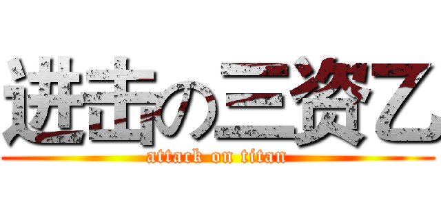 进击の三资乙 (attack on titan)