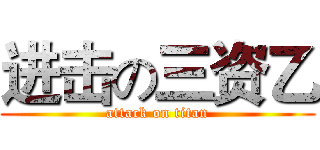 进击の三资乙 (attack on titan)