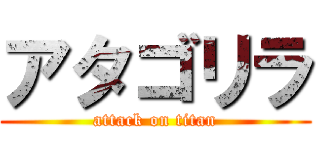 アタゴリラ (attack on titan)