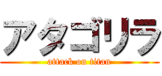 アタゴリラ (attack on titan)