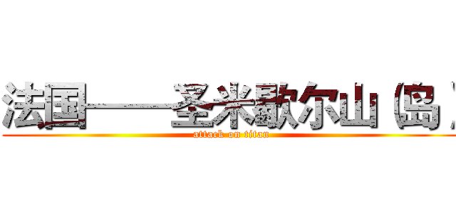 法国——圣米歇尔山（岛） (attack on titan)