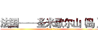 法国——圣米歇尔山（岛） (attack on titan)