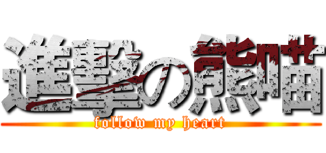 進擊の熊喵 (follow my heart)