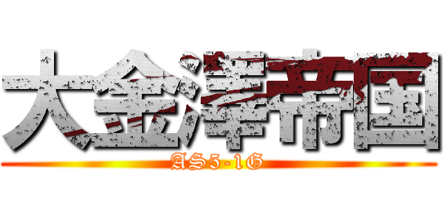 大金澤帝国 (AS5-1G)