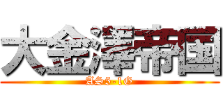 大金澤帝国 (AS5-1G)