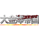 大金澤帝国 (AS5-1G)