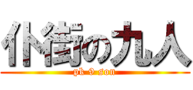 仆街の九人 (pk 9 son)