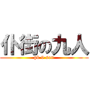仆街の九人 (pk 9 son)