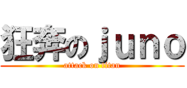 狂奔のｊｕｎｏ (attack on titan)