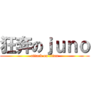 狂奔のｊｕｎｏ (attack on titan)