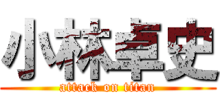 小林卓史 (attack on titan)