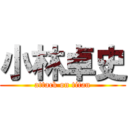 小林卓史 (attack on titan)