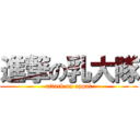 進撃の乳大隊 (attack on oppai)