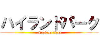 ハイランドパーク (attack on titan)