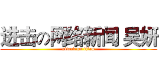 进击の网络新闻 吴妍 (attack on titan)