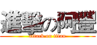 進擊の阿豐 (attack on titan)