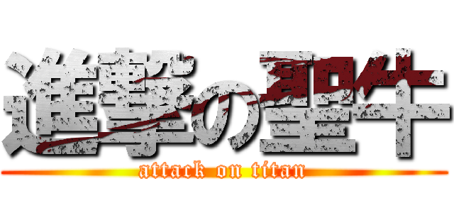進撃の聖牛 (attack on titan)