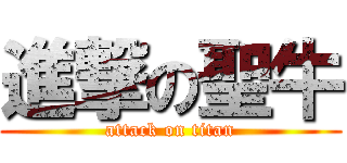 進撃の聖牛 (attack on titan)