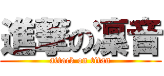 進撃の凜音 (attack on titan)