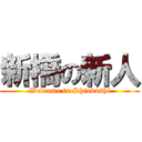 新橋の新人 (Welcome to Shinbashi)