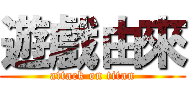 遊戲由來 (attack on titan)