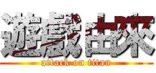 遊戲由來 (attack on titan)